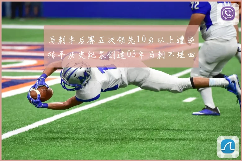 马刺季后赛五次领先10分以上遭逆转平历史纪录创造03年马刺不堪回首的尴尬