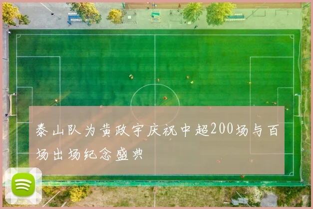 泰山队为黄政宇庆祝中超200场与百场出场纪念盛典