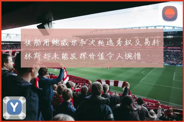 快船用鲍威尔和次轮选秀权交易科林斯却未能发挥价值令人惋惜