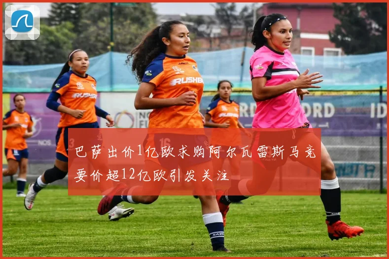 巴萨出价1亿欧求购阿尔瓦雷斯马竞要价超12亿欧引发关注