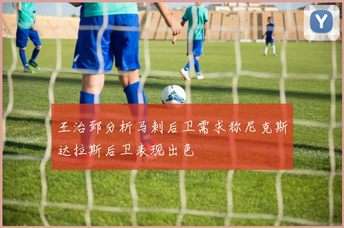 王治郅分析马刺后卫需求称尼克斯达拉斯后卫表现出色