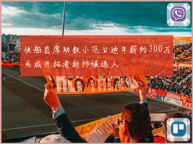 快船首席助教小范甘迪年薪约300万或成开拓者新帅候选人
