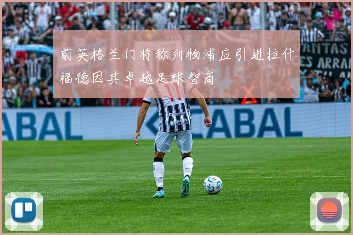 前英格兰门将称利物浦应引进拉什福德因其卓越足球智商