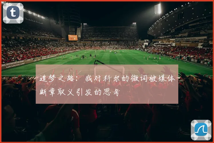 追梦之路：我对科尔的微词被媒体断章取义引发的思考